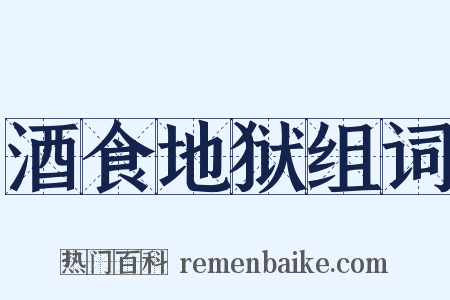 酒食地狱组词是什么意思的图片
